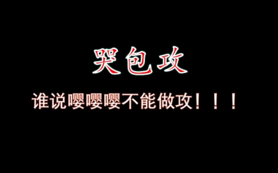 哭包攻合集哔哩哔哩bilibili