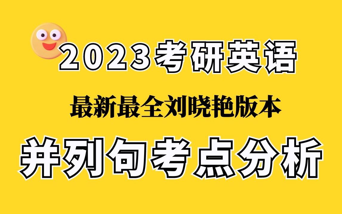 【23晓艳考研英语】语法精讲8—并列句考点分析哔哩哔哩bilibili