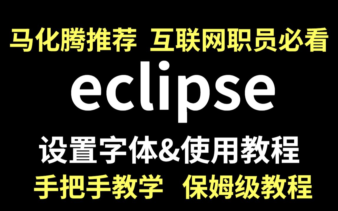 【2023最新版】eclipse下载&安装&使用教程(附安装包)轻松白嫖哔哩哔哩bilibili