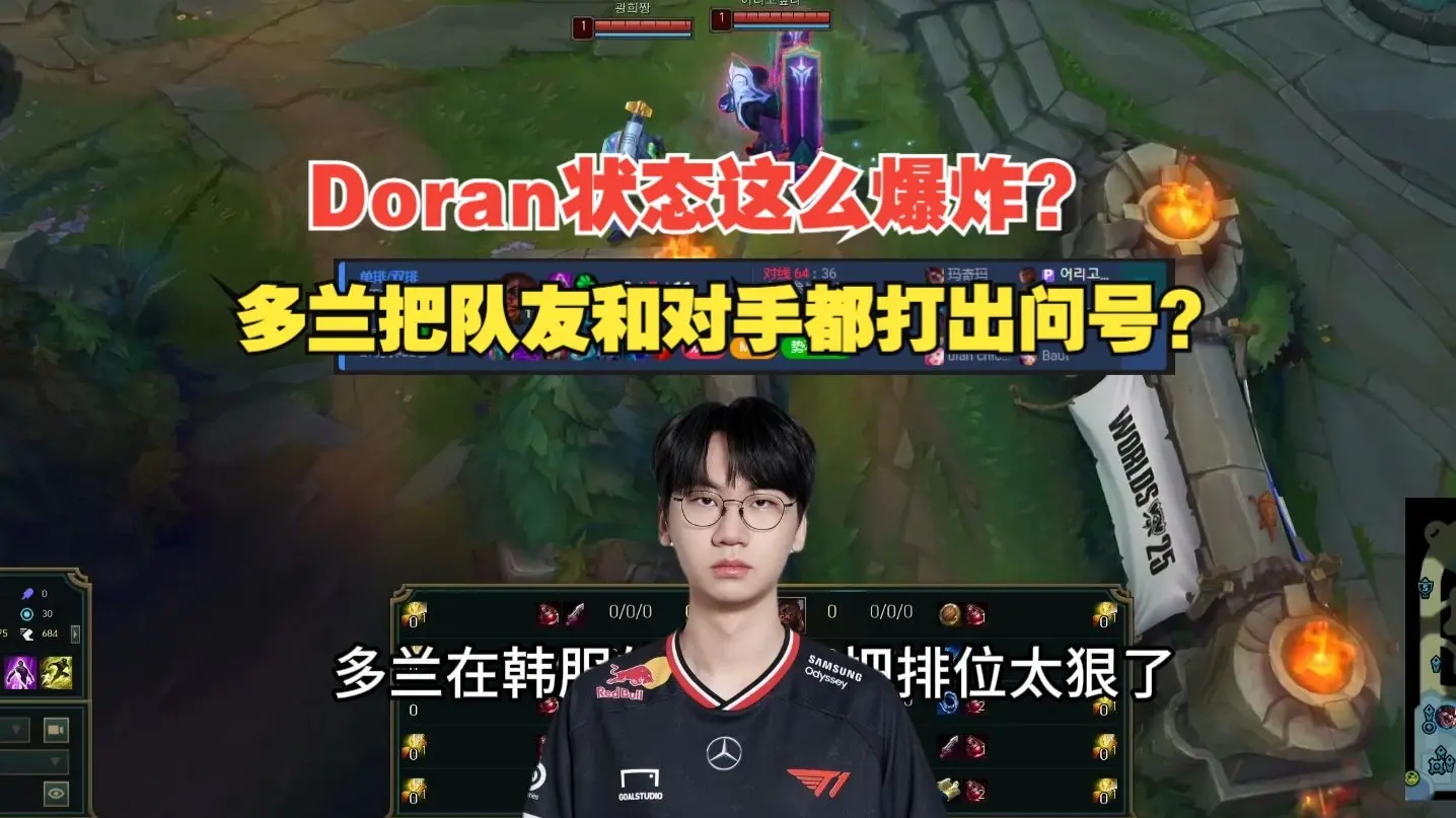 Doran状态这么爆炸？多兰把队友和对手都打出问号？_哔哩哔哩bilibili_英雄联盟