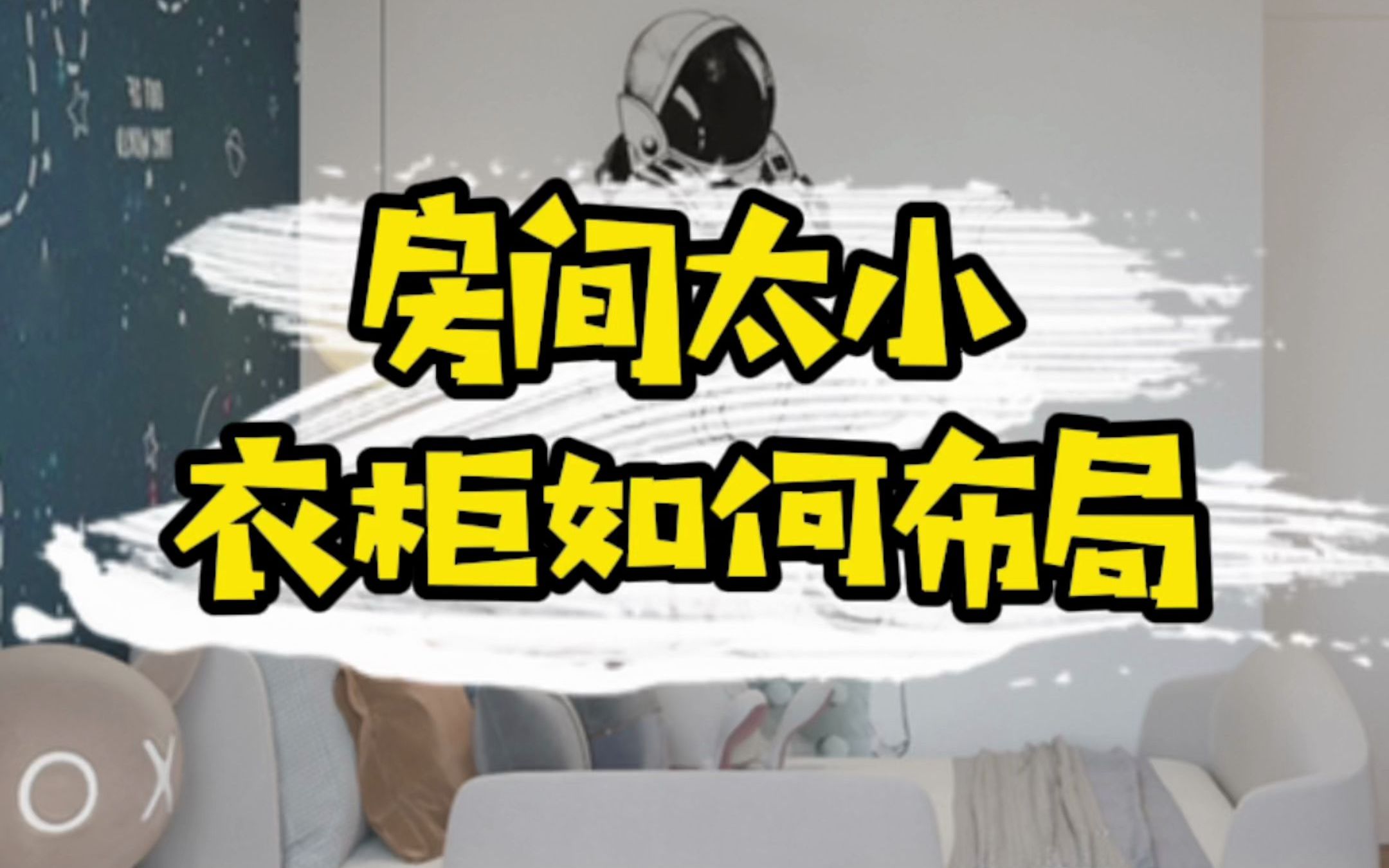 小房间放了床就放不下衣柜要如何设计❓哔哩哔哩bilibili