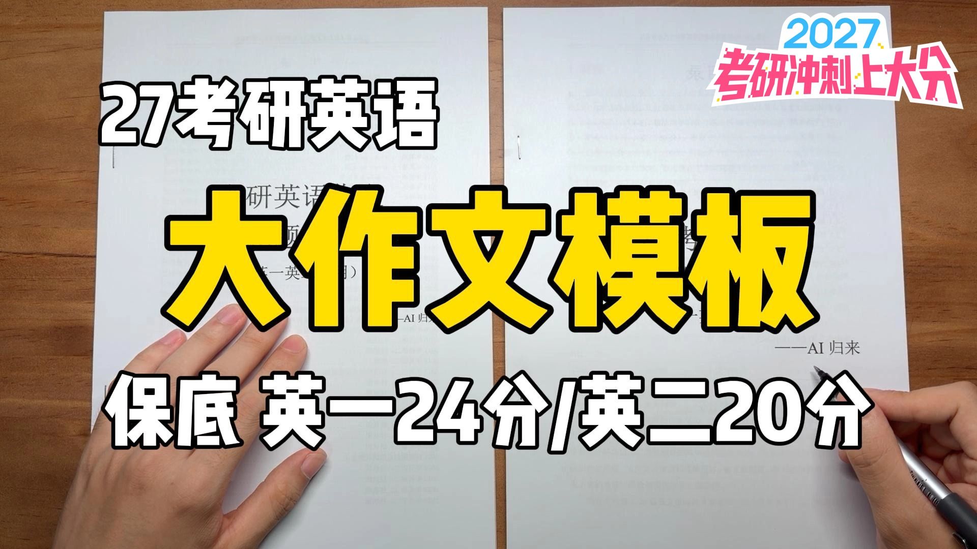 27考研英语作文模板|两周速成保底英语一24分英语二20分|万能通用零基础友好|大作文双图表图画图表文字作文|AI归来考研英语作文模板系列讲义资料课程