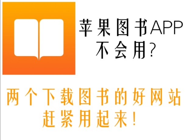 两个iBooks下载书籍的宝藏网站!不用zlibrary也能拥有自己的“图书馆”!哔哩哔哩bilibili