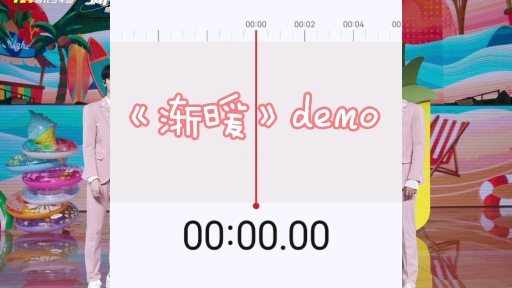 [图]来听老师唱《渐暖》demo ！！！超苏的～