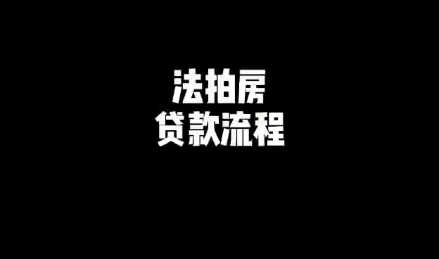 法拍房贷款流程?法拍房申请贷款注意事项?哔哩哔哩bilibili