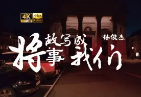 Descargar video: 【4K Hi-Res】将故事写成我们_林俊杰     祝你们幸福