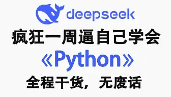 【整整600集】B站最易学最细的Python全套教程，2025最新版，适合零基础小白入门到精通Python，全程干货学完即就业！包含Python爬虫教程！