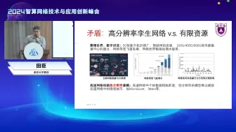 Скачать видео: 面向算力互联的网络数字孪生探索-田臣