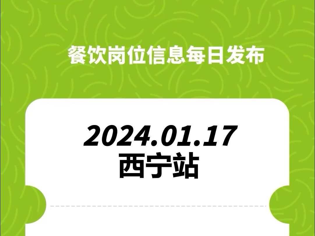 #西宁#餐饮招聘、#餐饮求职、#餐饮群、#餐饮工作、#餐饮平台、#餐饮信息#全国靠谱岗位更新哔哩哔哩bilibili