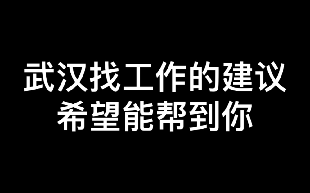 [图]武汉找工作现状以及建议