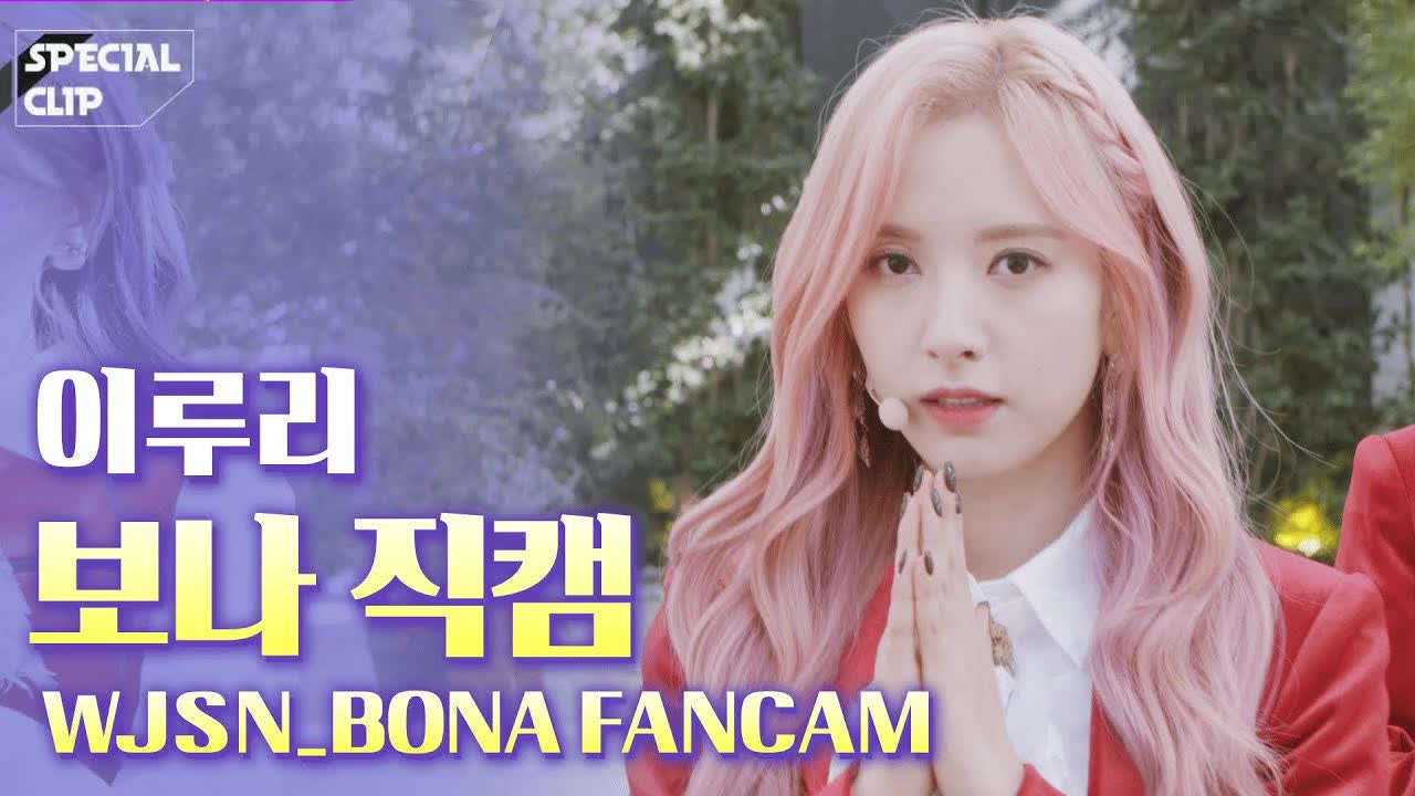 191121【宇宙少女】苞娜直拍《as you wish》special clip现场版 wjsn