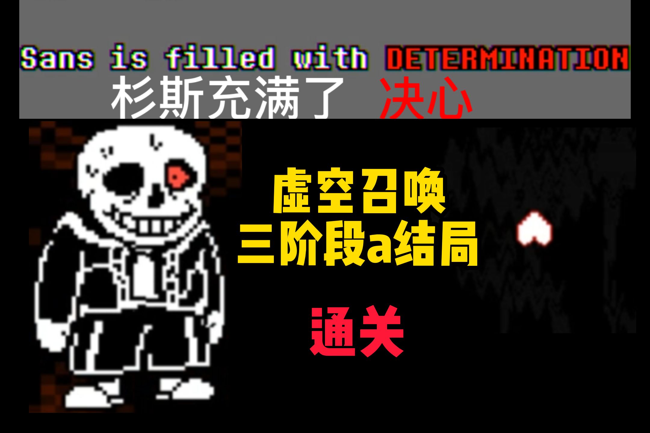 【传说之下同人】杉斯充满了决心!虚空召唤三阶段a结局通关!