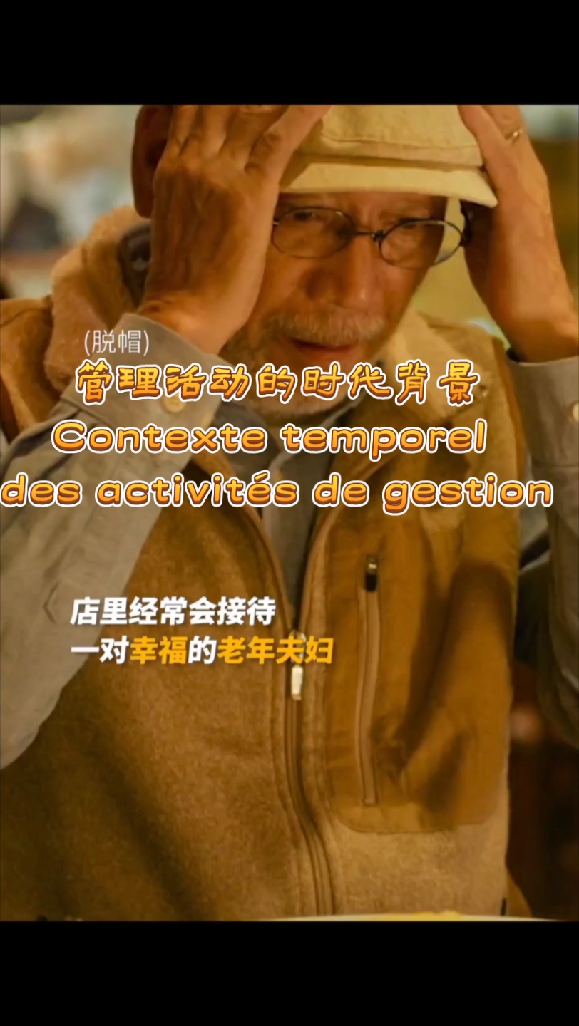 管理活动的时代背景Contexte temporel des activit㩳 de gestion哔哩哔哩bilibili