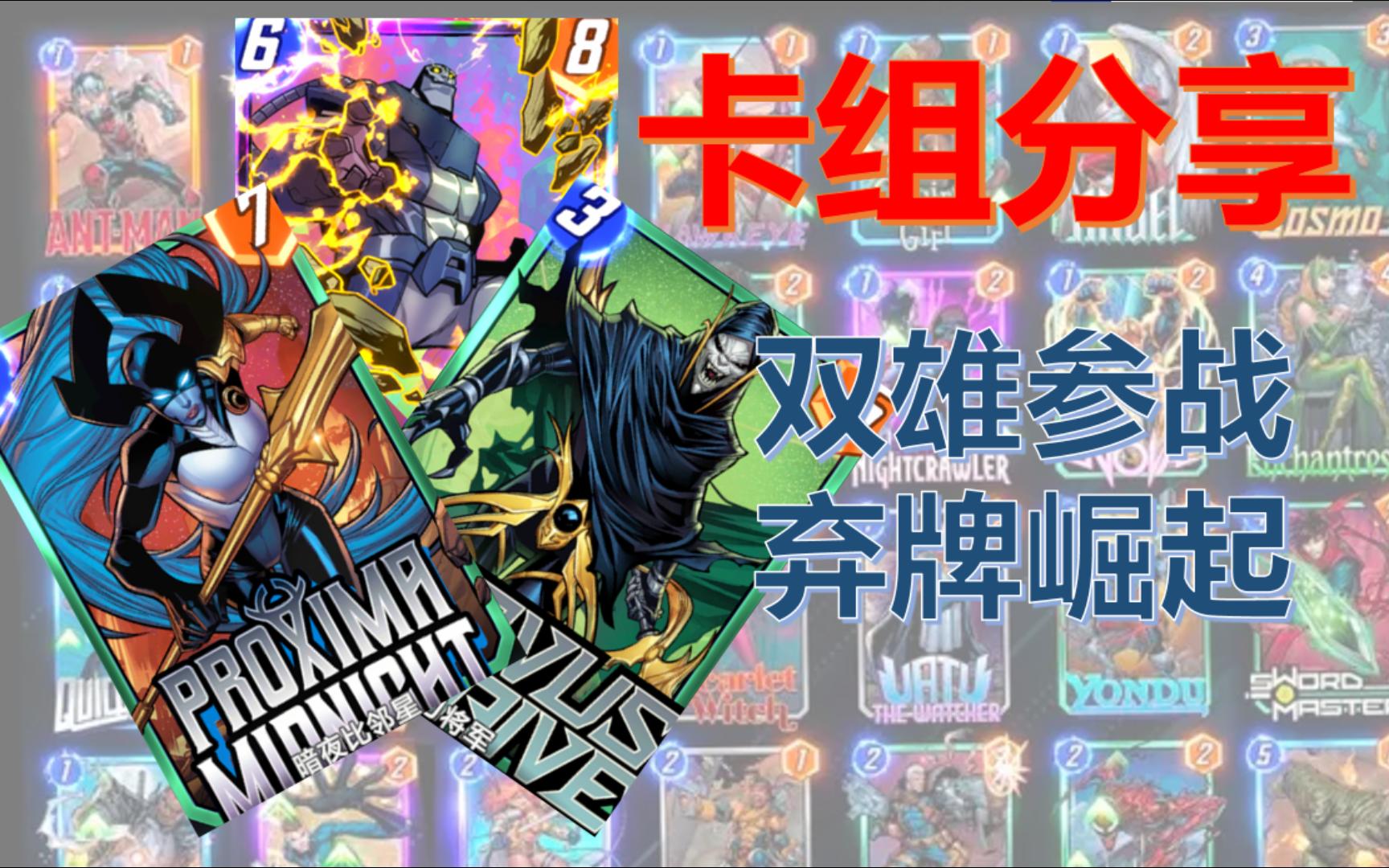 卡组分享-天启弃牌流-亡刃将军·暗夜比邻星配置 marvel snap【漫威