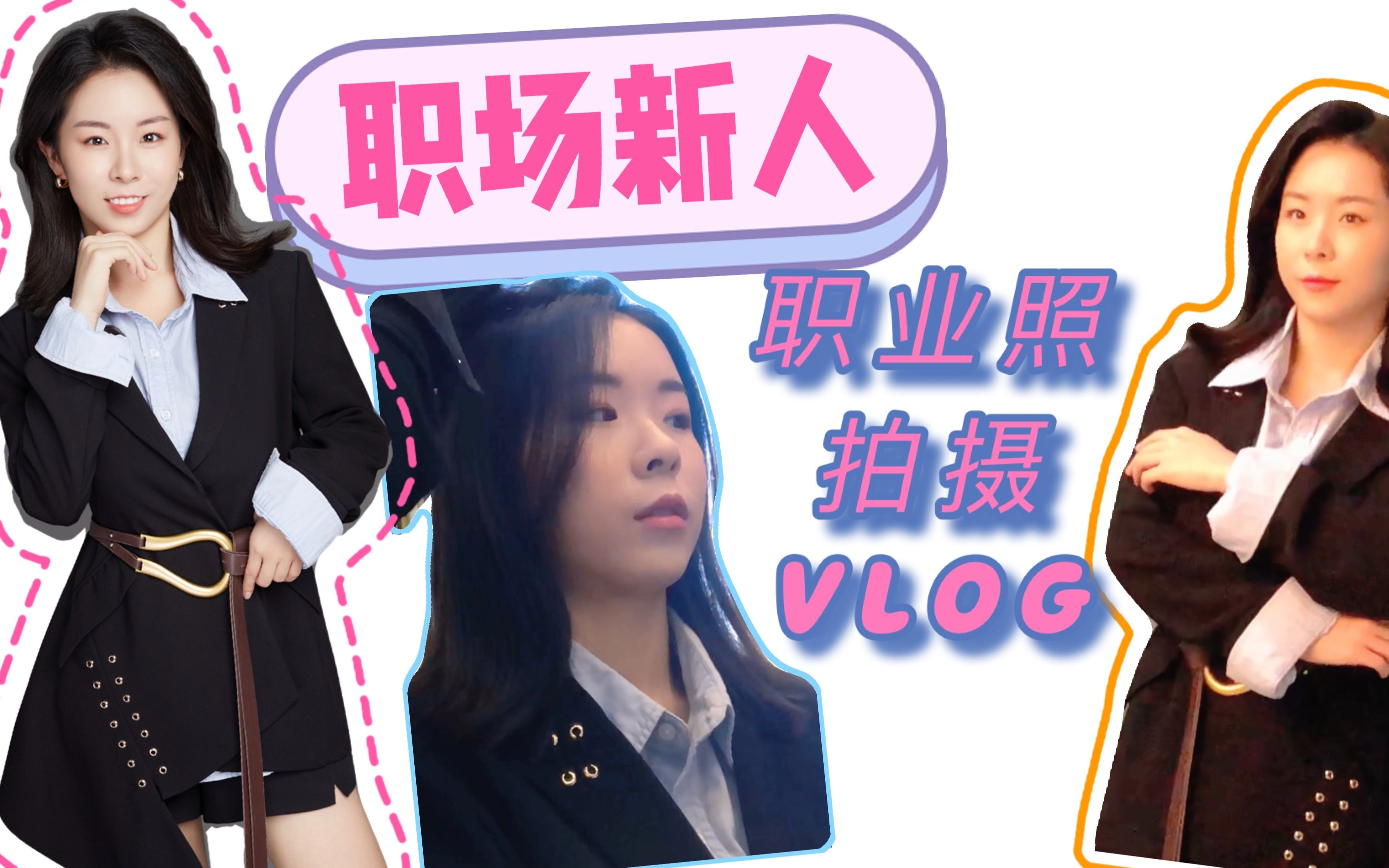 职场新人的入职准备 | 职业照拍摄 Vlog哔哩哔哩bilibili