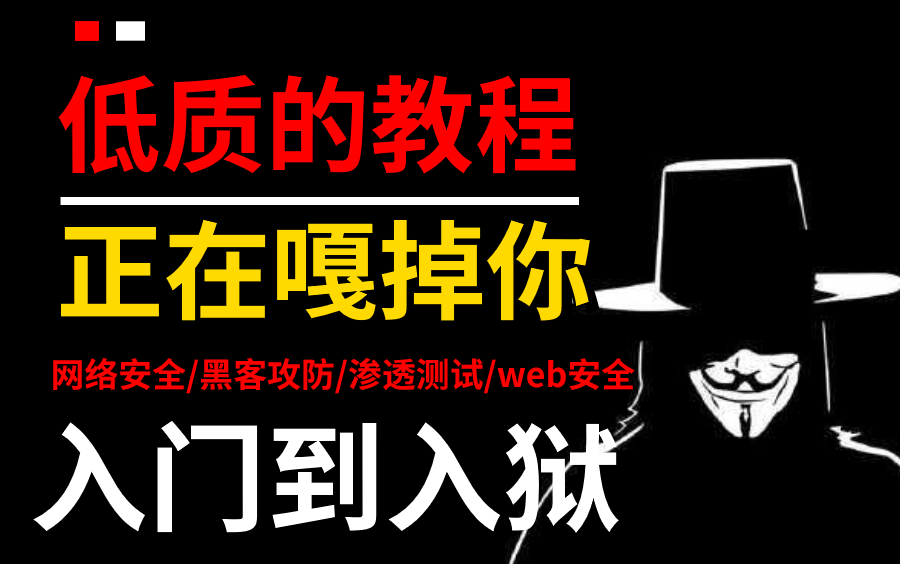 【暗网大佬亲授】只要你敢学我就敢发!从入门到入狱!全程干货无废话,零基础入门网络安全web渗透技术哔哩哔哩bilibili