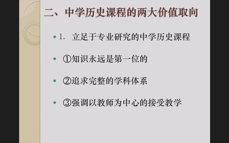 本科师范生课程实录 中学历史教育的价值取向(追求公民教育、警惕西方中心观)哔哩哔哩bilibili