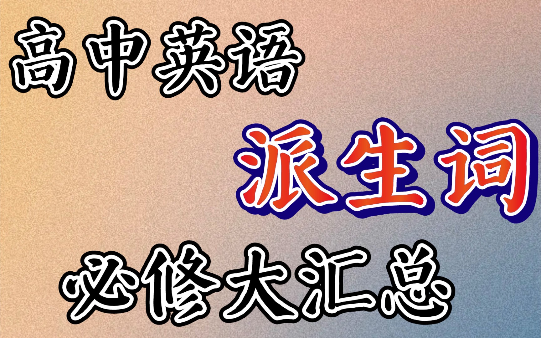 [图]《合辑整理》高中英语“派生词”必修1-----必修8大汇总✨高中生人手一份⚠️（火速收藏）