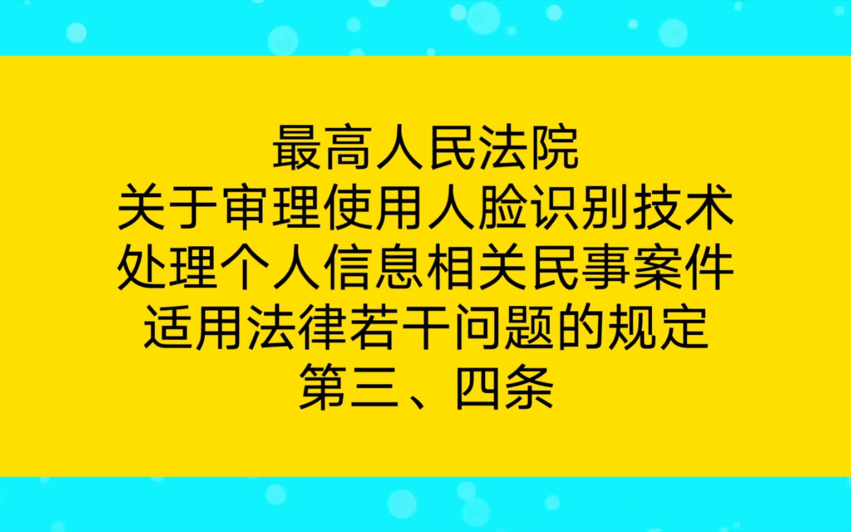 《最高人民法院关于审理使用人脸识别技术处理个人信息相关民事案件适用法律若干问题的规定》第三、四条哔哩哔哩bilibili