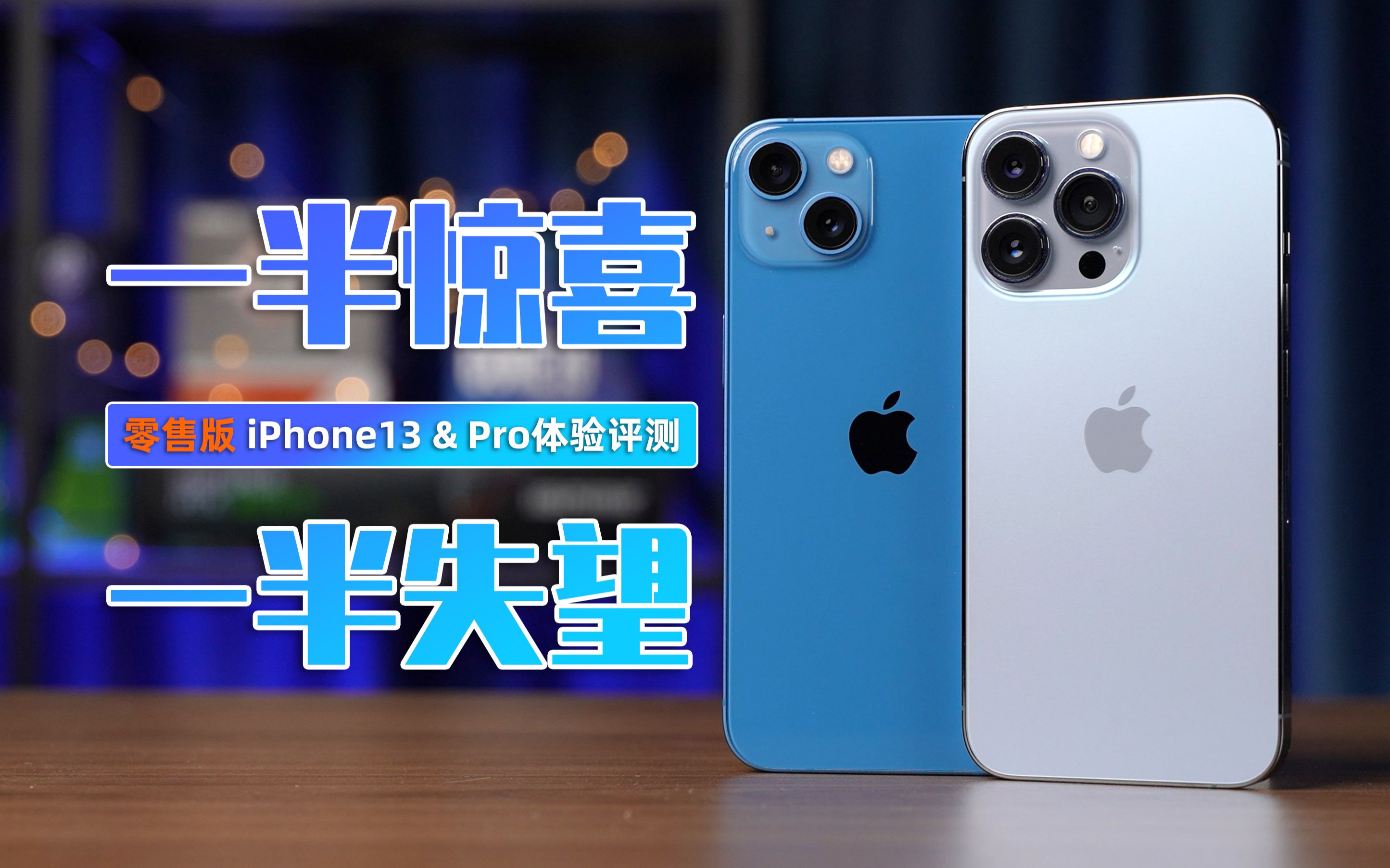 [图]【大米】一半惊喜，一半失望：零售版 iPhone13 & 13Pro 评测