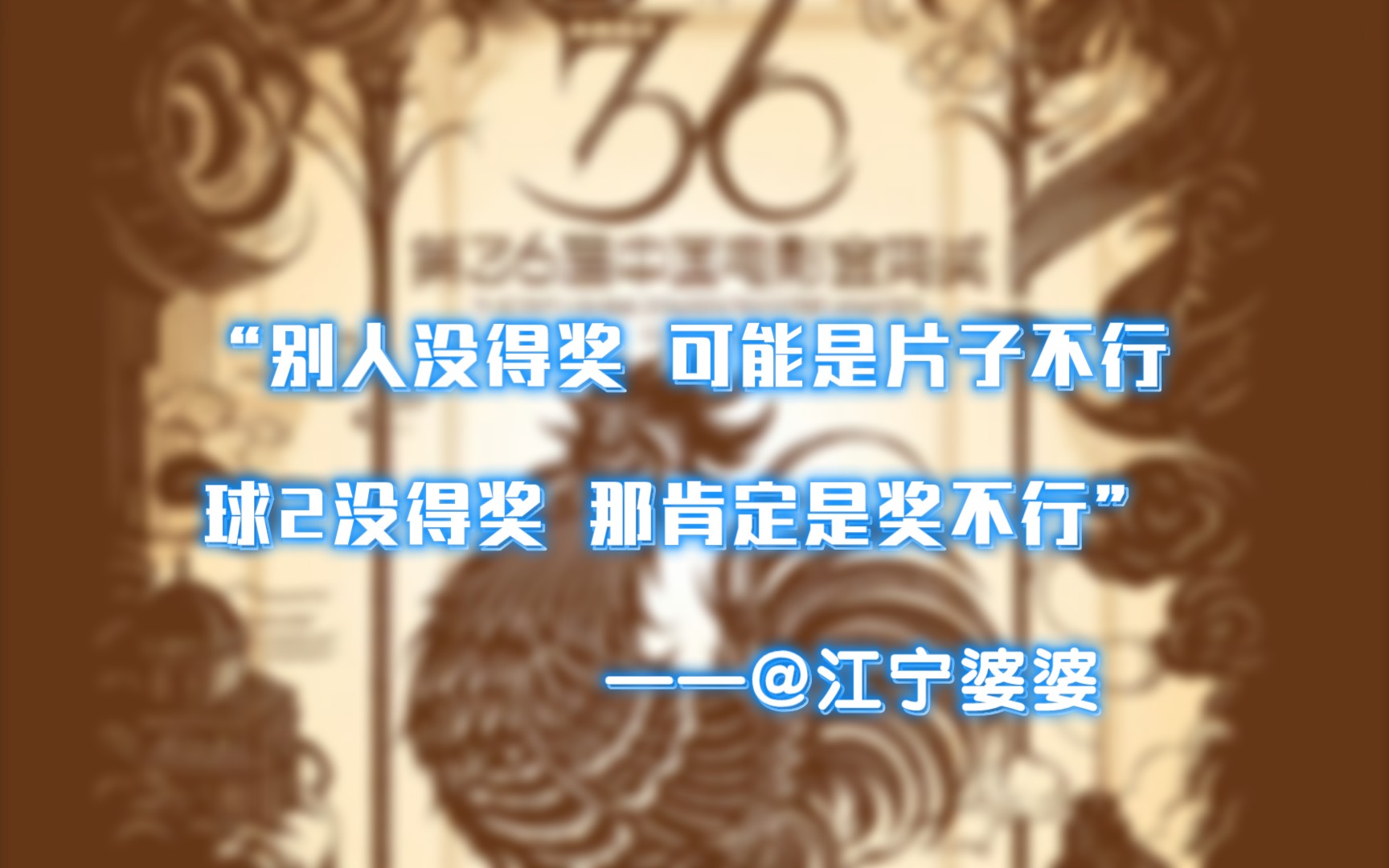 金鸡奖折射中国电影圈现状:老学究搞小团体,占据话语权,拒绝电影工业化发展,自娱自乐,洗脑大众……内娱完了…哔哩哔哩bilibili