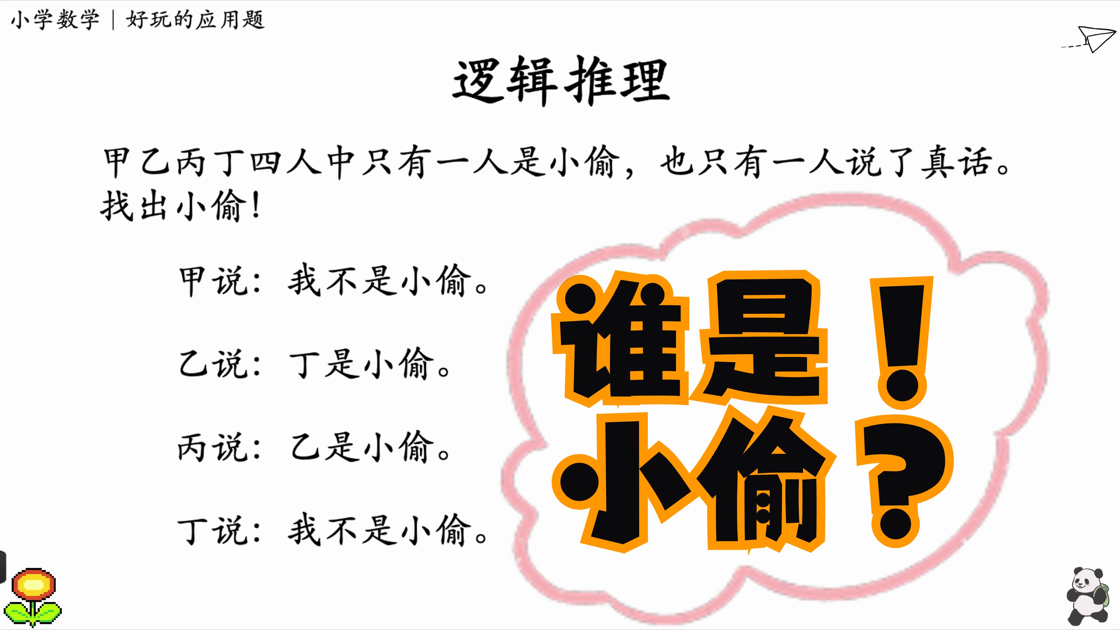 逻辑推理|甲乙丙丁四人中只有一人是小偷,也只有一人说了真话.