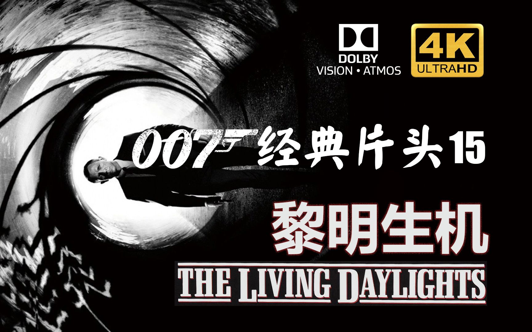 [图]【电影创意片头】4K HDR原版007第15部黎明生机The Living Daylights5.1声道同名电影主题音乐