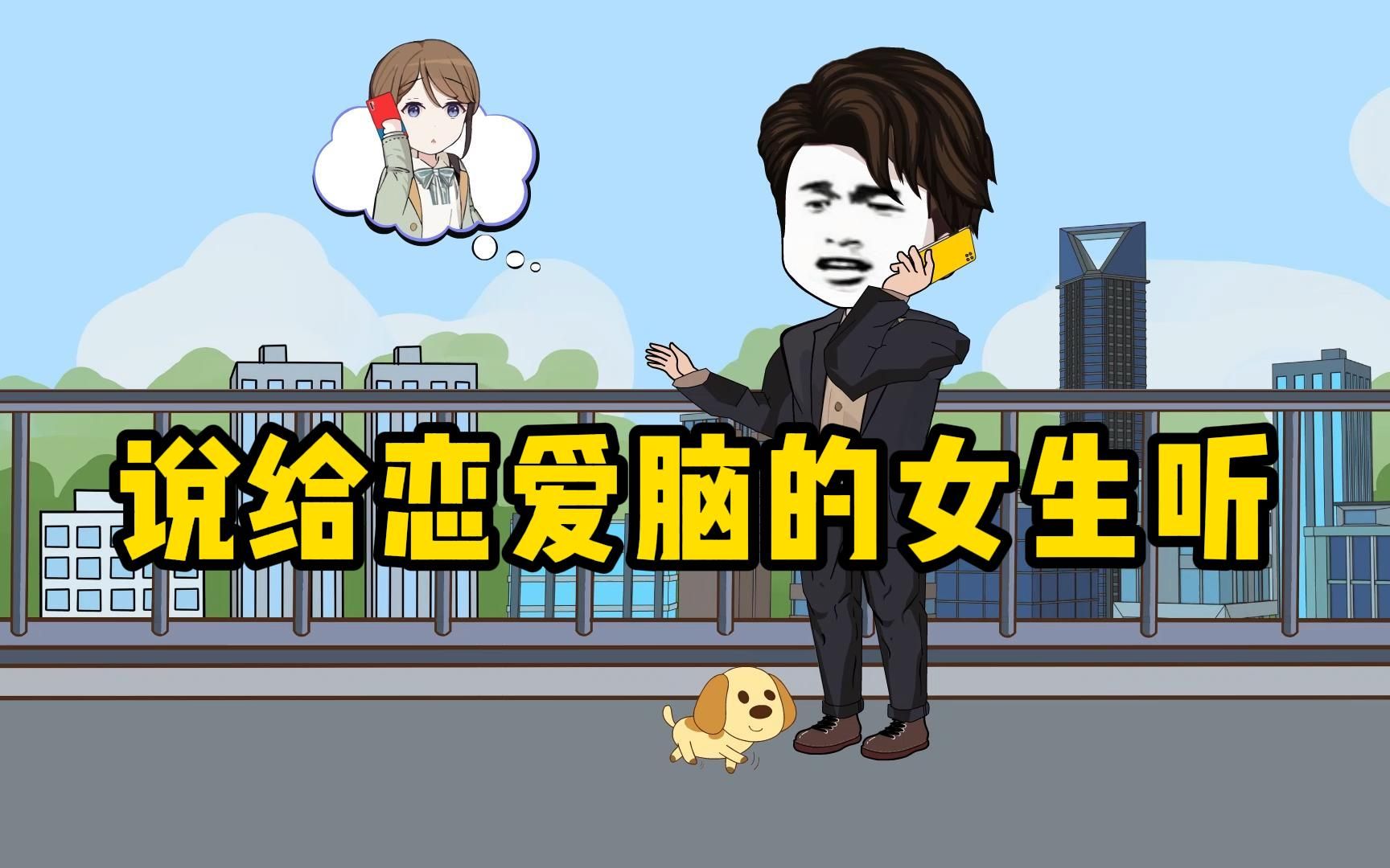 说给恋爱脑的女生们听的一封信
