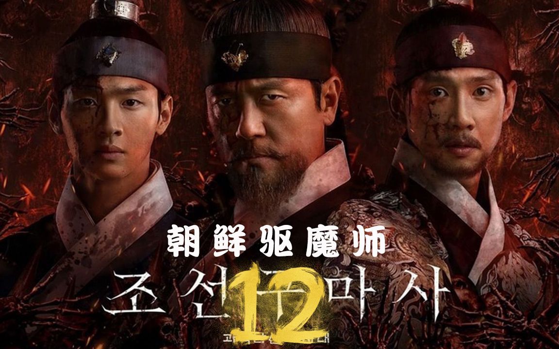 [图]韩国高分剧《朝鲜驱魔师12》完结篇