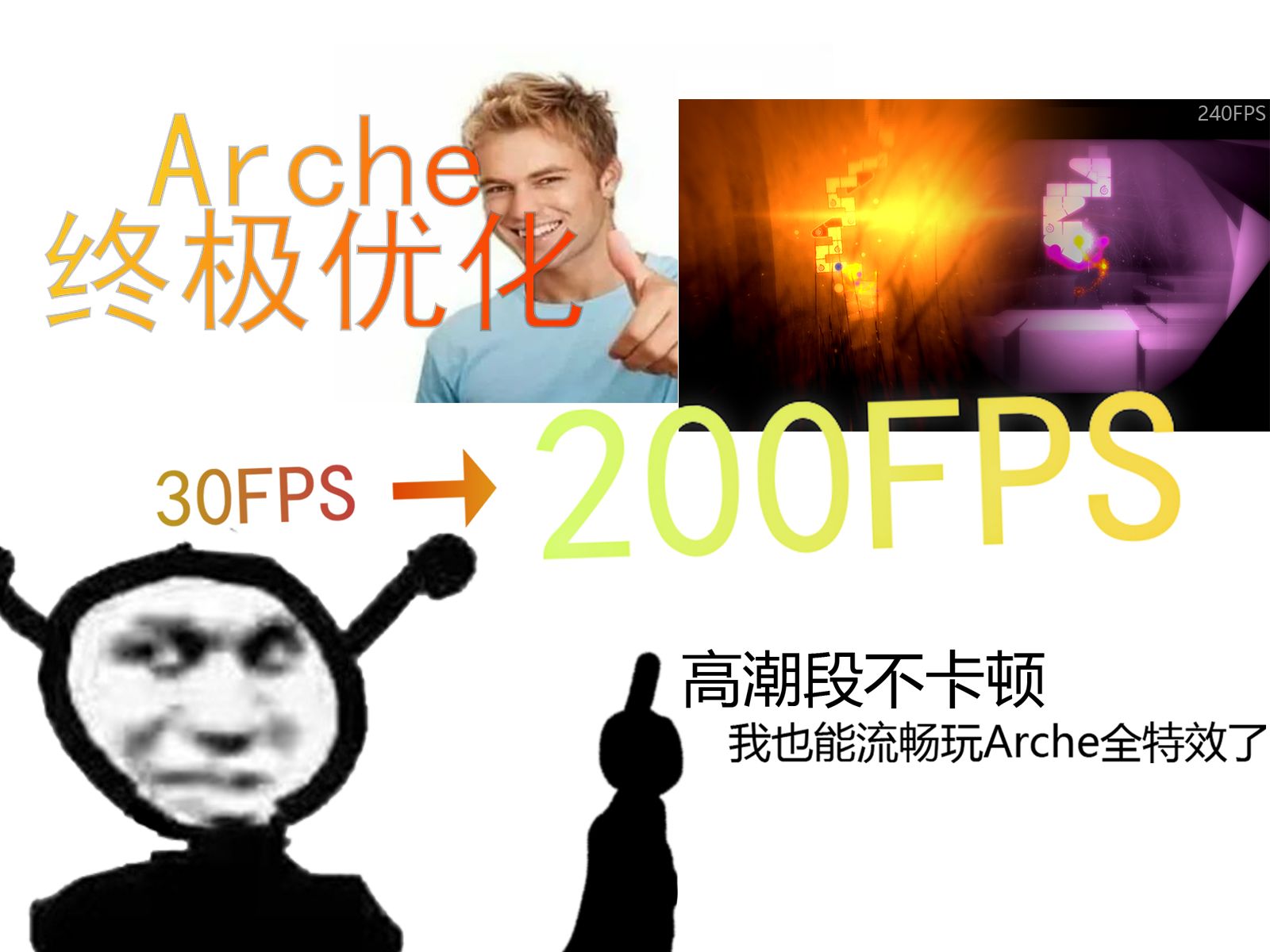 【冰与火之舞】Arche终极优化! 高潮段不卡顿!帧率翻倍!哔哩哔哩bilibili