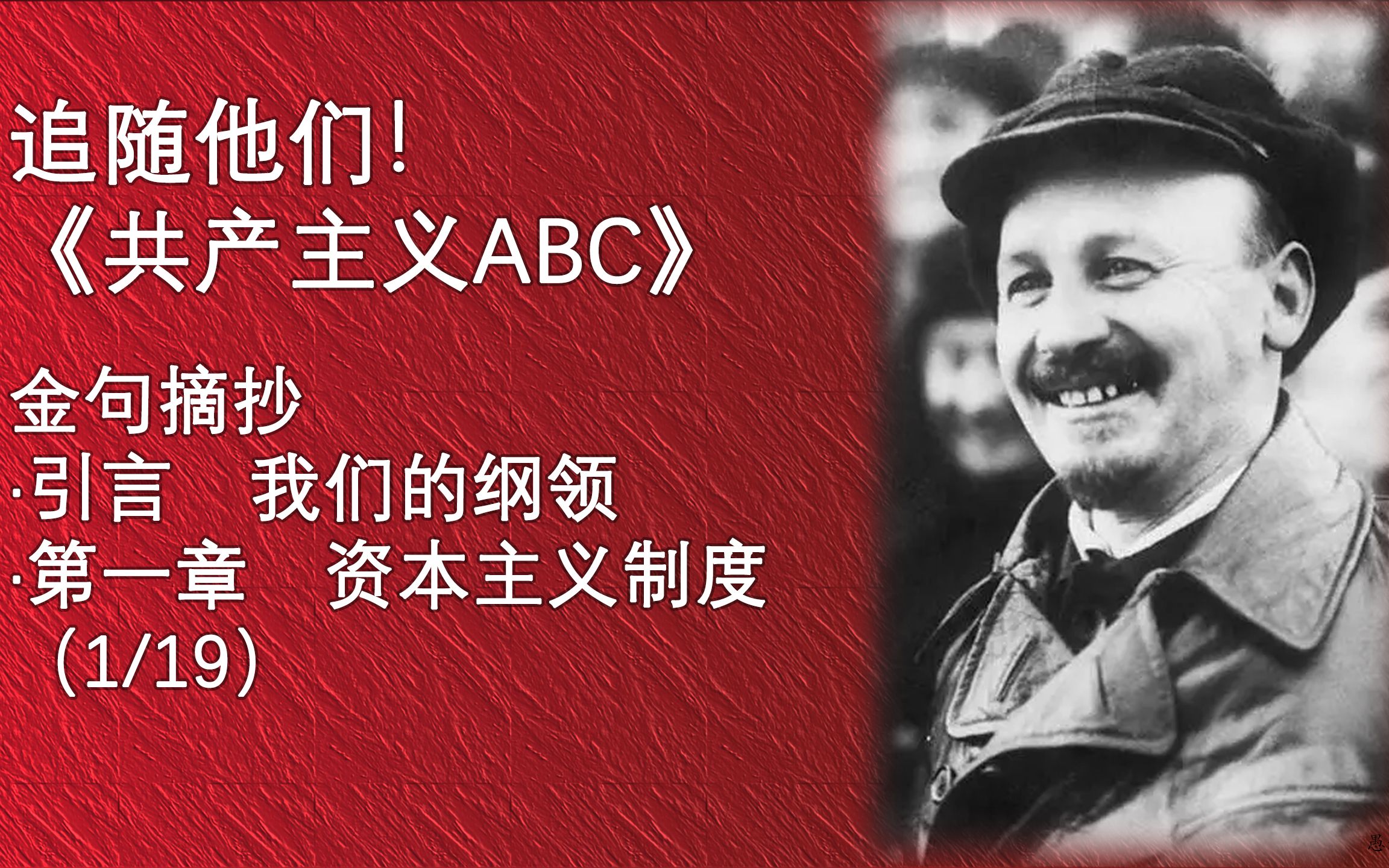 【追随他们】布哈林《共产主义ABC》引言+第一章 金句摘抄 人声配音哔哩哔哩bilibili