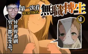 Download Video: 【第一次看《无职转生第一季》reaction】难道所有异世界番剧男主都不正常？第1集