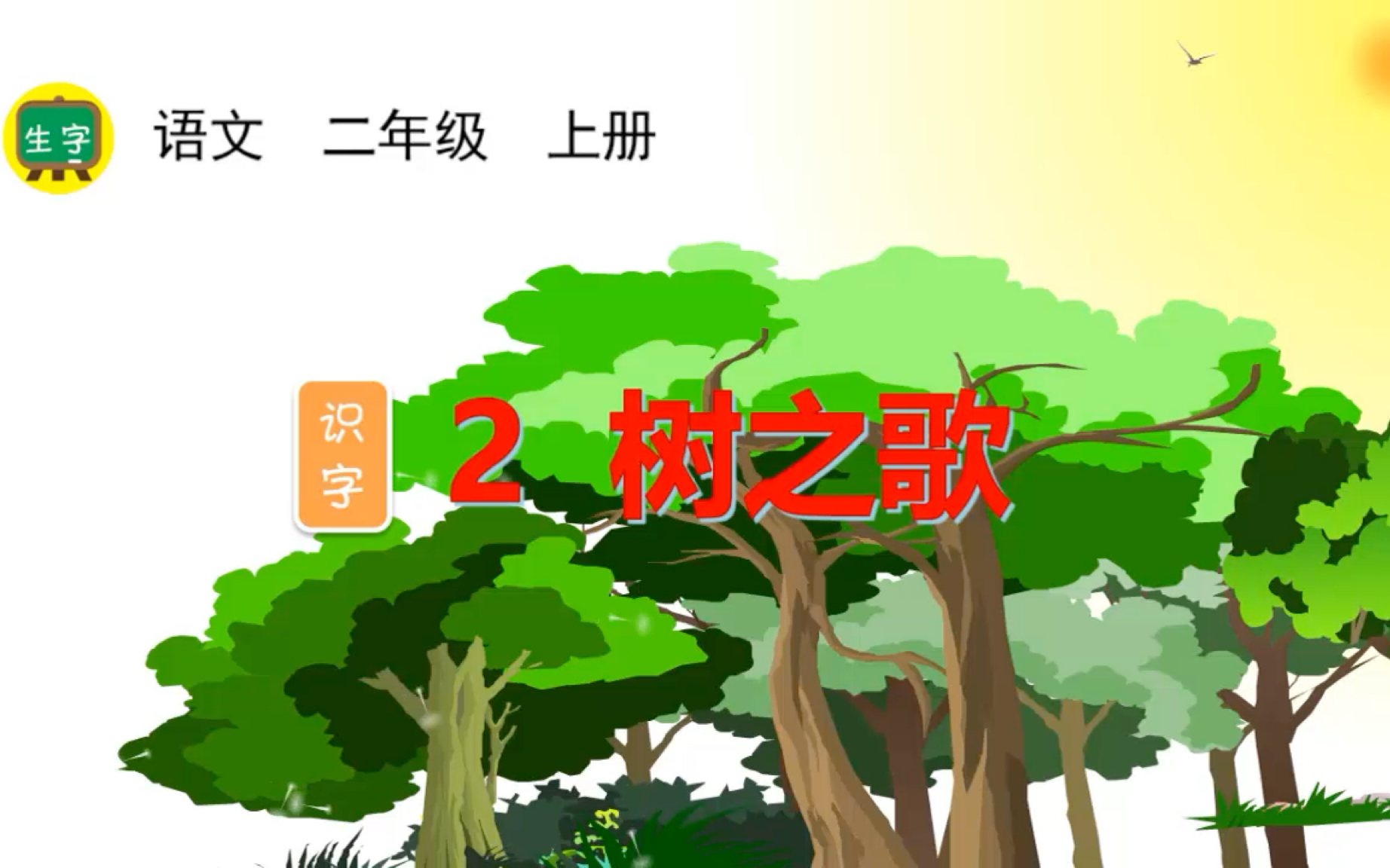 二年级上册语文同步生字课—————-树之歌