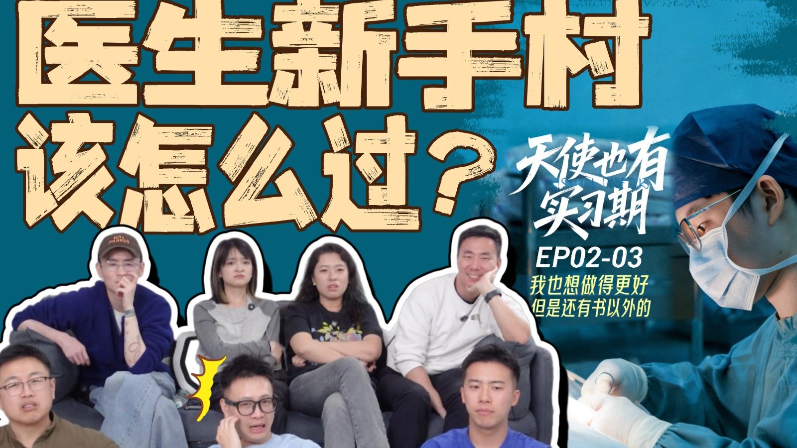 书本之外的技能点!医生的新手村该怎么过?【天使也有实习期 第2-3集】-大物是也-大物是也-哔哩哔哩视频