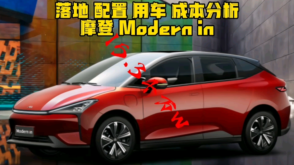 摩登Modern in国民级电动轿车,落地15万用车配置分析哔哩哔哩bilibili