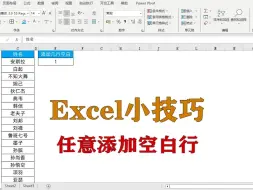 Download Video: excel小技巧：任意添加空白行，升职加薪系列