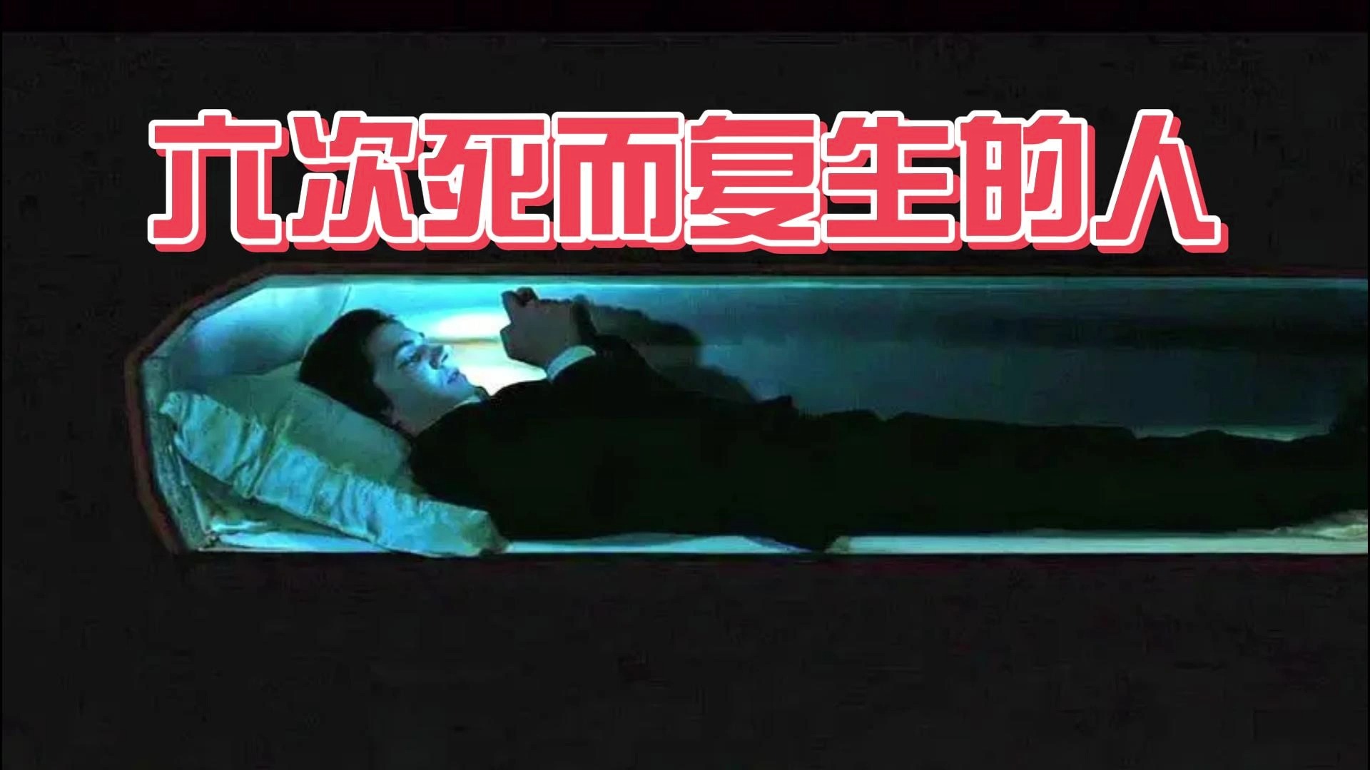 【五音怪谈】六次死而复生的人