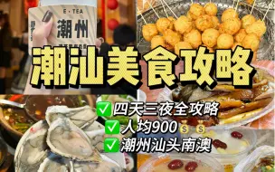 Download Video: 潮汕旅游攻略｜四天三夜人均900保姆级攻略-赶紧码住-狂吃20顿