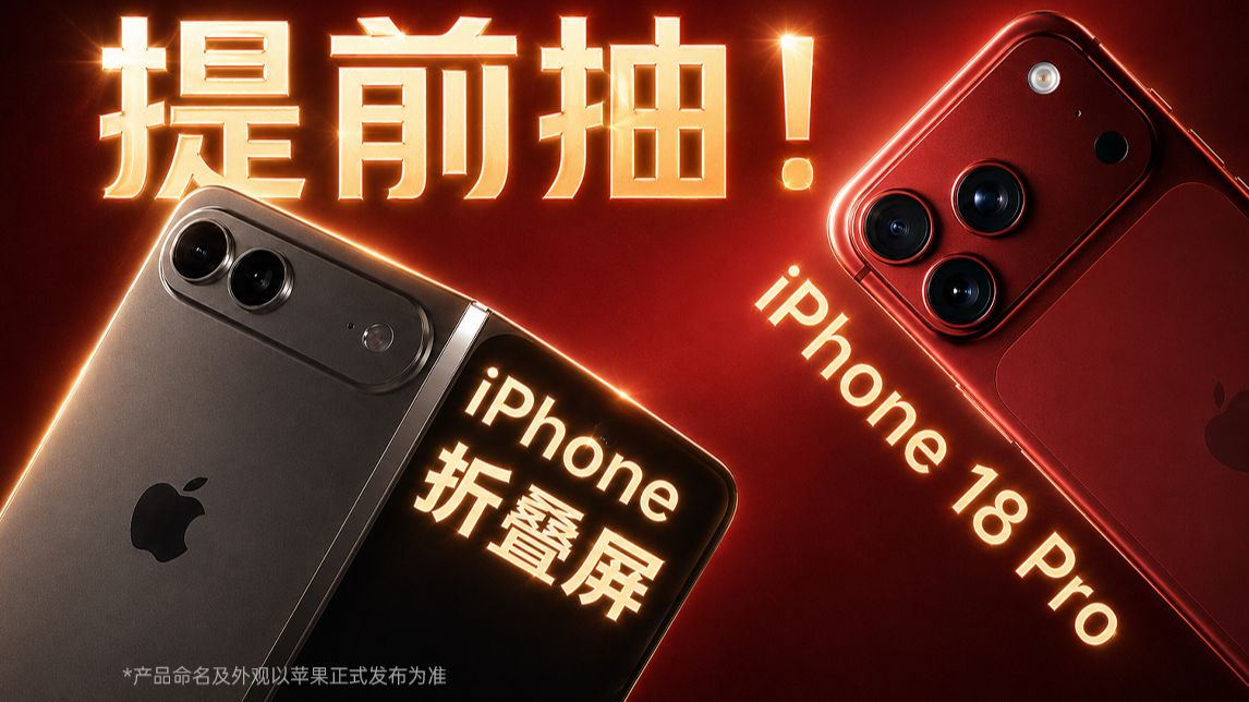 等不到苹果发布会了!提前抽折叠屏+iPhone 18 Pro