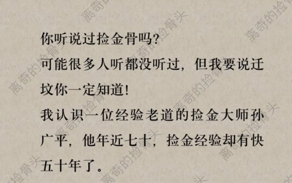 你听说过捡金骨吗?可能很多人听都没听过,但我要说迁坟,你一定知道…哔哩哔哩bilibili