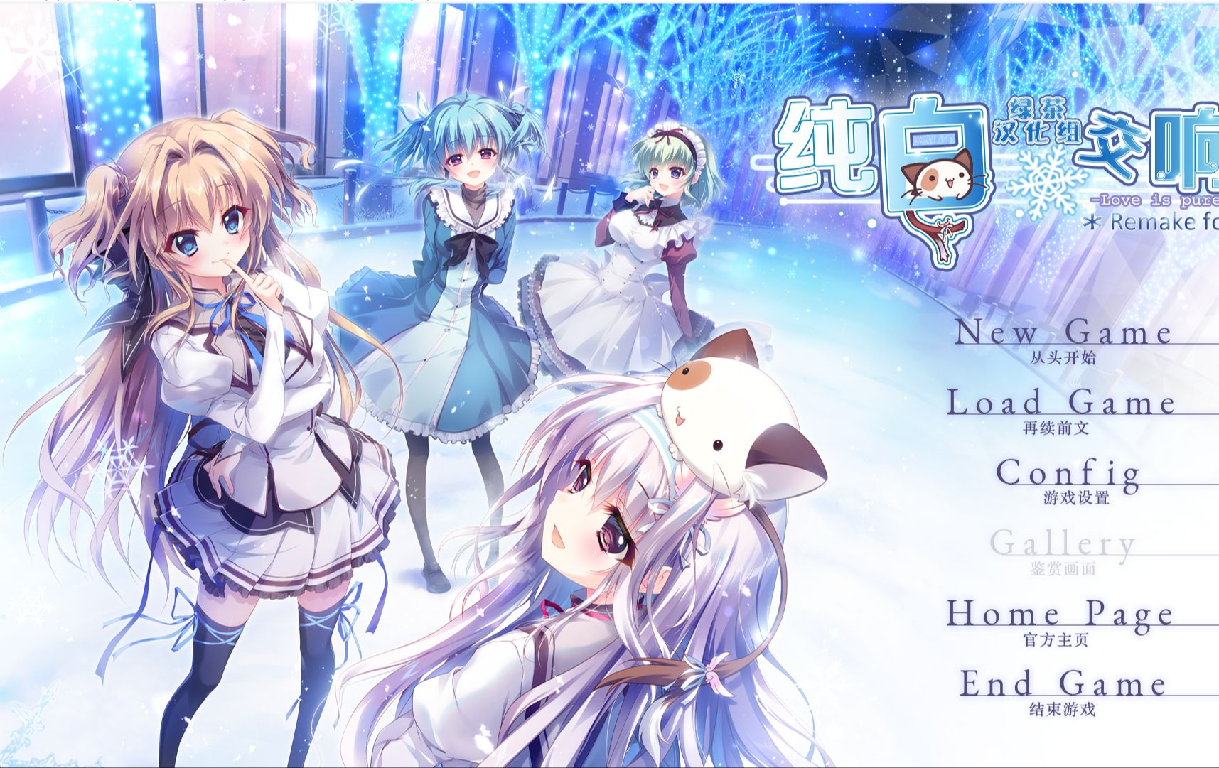 【调色板社】【自取】纯白交想曲 fd[pc/adv/汉化]