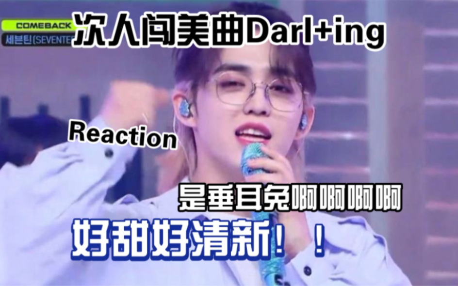 【Seventeen】甜的发疯!一看到老婆就走不动路啊啊啊!《Darling》reaction哔哩哔哩bilibili