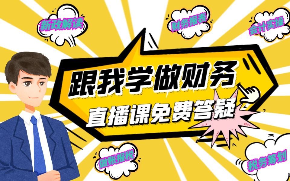 企业所得税预缴,政策变化及填报实务分析,会计实操,全盘财务处理,财税报账,财税政策解读.......哔哩哔哩bilibili