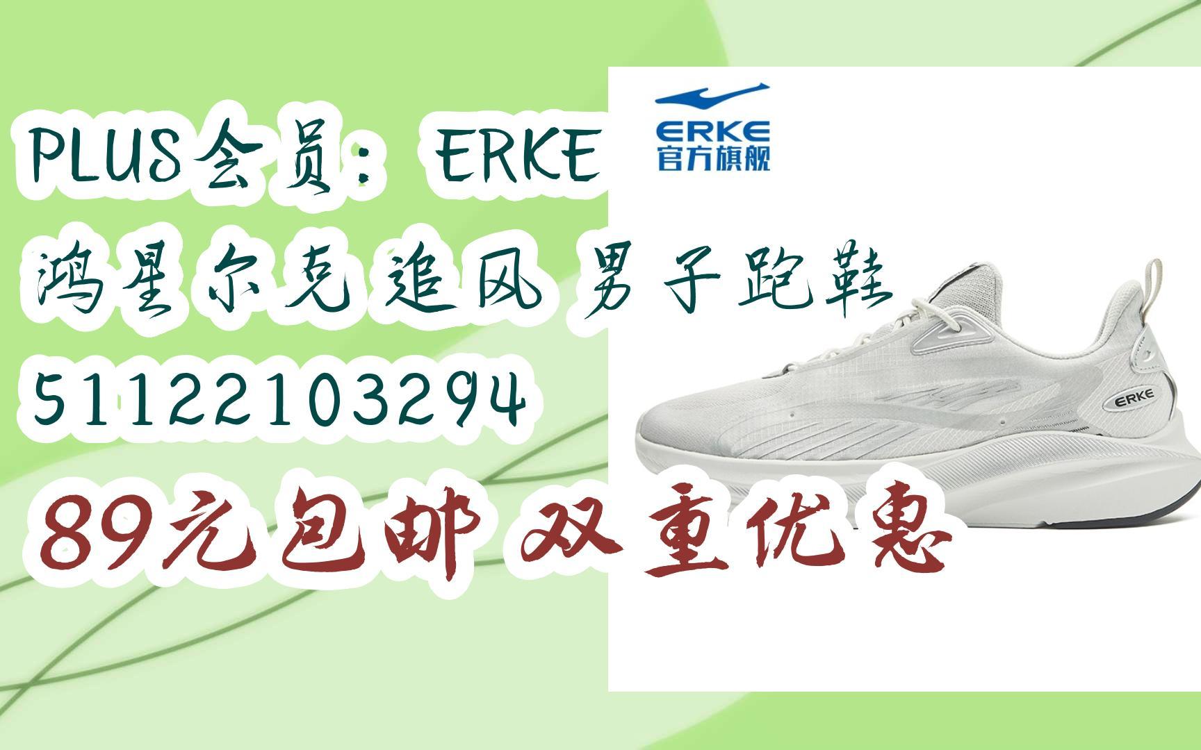 【优惠券l在简介】:PLUS会员:ERKE 鸿星尔克 追风 男子跑鞋 51122103294 89元包邮双重优惠哔哩哔哩bilibili