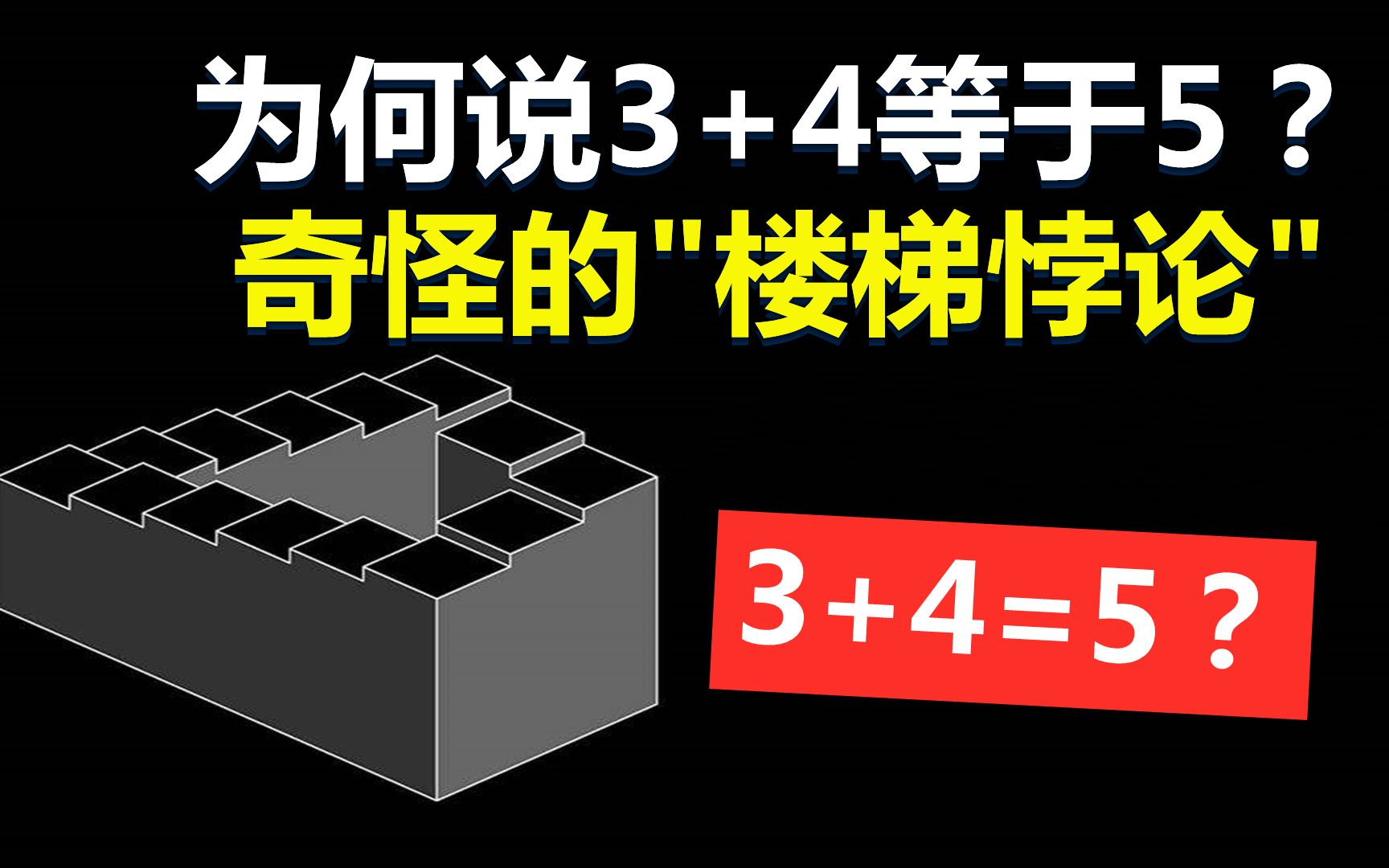 [图]为什么说3+4等于5？奇怪的“楼梯悖论”，难倒了无数数学家？