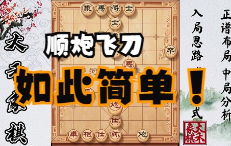 【大禾象棋】顺炮陷阱飞刀,看对手节节败退桌游棋牌热门视频