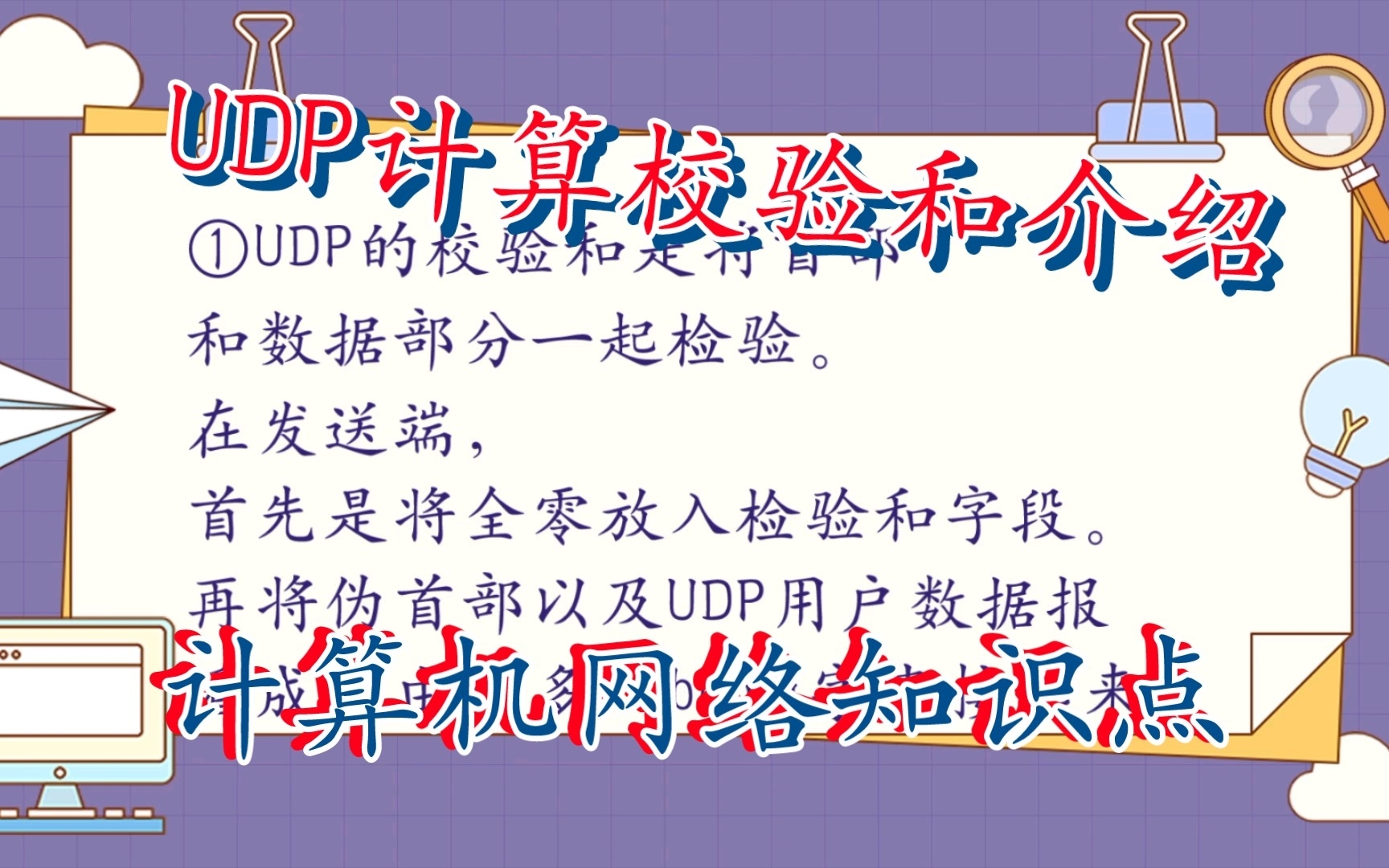 UDP计算校验和方法介绍|计算机网络知识点哔哩哔哩bilibili