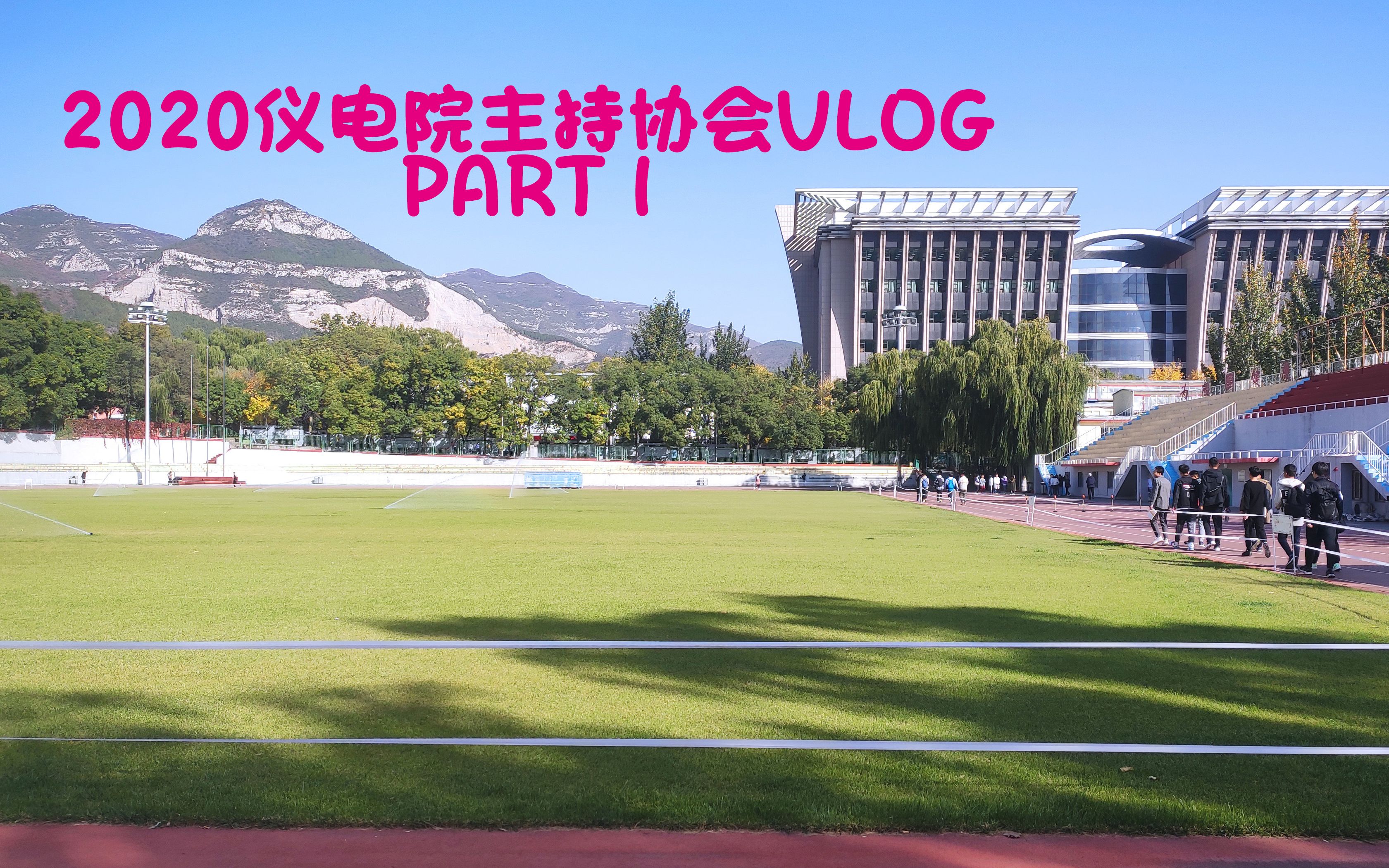 2020 中北大学仪电院主持协会年度Vlog——Part1哔哩哔哩bilibili