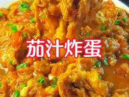 Tải video: 番茄鸡蛋的天花板做法！！汤汁浓郁巨下饭啊！就怕一锅米饭不够吃！