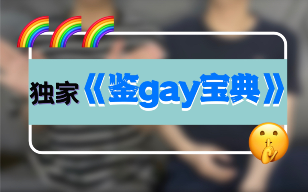 [图]【今日说🌈】赶快收藏👏🏻拒绝空口鉴G!!认清你身边的每一个🌈